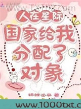 人在星际：国家给我分配了对象图片