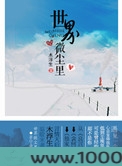 世界微尘里