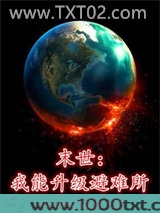 末世：我能升级避难所图片