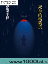 死神的精确度
