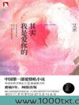 其实我是爱你的图片