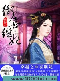 穿越之冲喜继妃图片