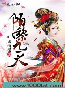 陌黎九天图片
