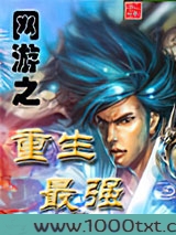 网游之重生最强图片