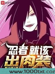 忍者就该出肉装图片