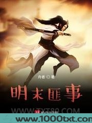明末匪事图片
