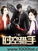 超时空猎手图片