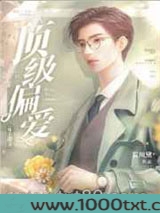 顶级偏爱