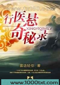 行医悬奇秘录图片