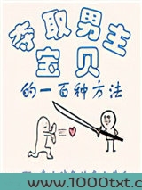 夺取男主宝贝的一百种方法