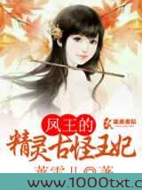 凤王的精灵古怪王妃图片