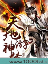 天地游神传图片