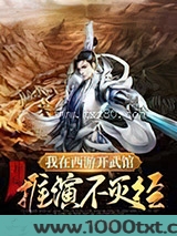 我在西游开武馆,开局推演不灭经图片