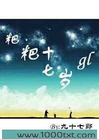 粑粑十七岁gl图片