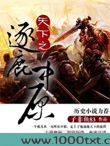 天下之逐鹿中原图片
