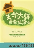 玄学大师的养老生活图片