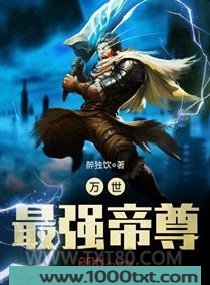 万世最强帝尊图片