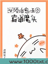 必须治愈霸道魔头图片