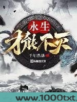 永生才能不灭图片