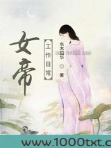 女帝工作日常图片