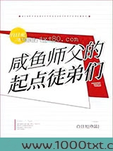 咸鱼师父的起点徒弟们图片