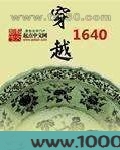 穿越1640图片