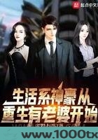 生活系神豪从重生有老婆开始图片
