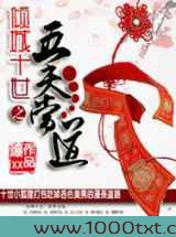 倾城十世:五夫当道图片