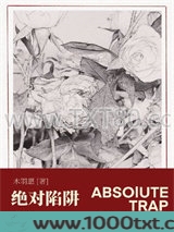 绝对陷阱图片