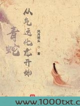 青蛇：从气运化龙开始图片