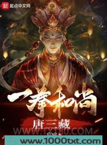 一拳和尚唐三藏图片