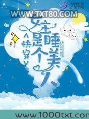 快穿女主是个睡美人图片