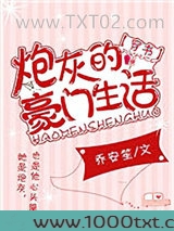 炮灰的豪门生活[穿书]图片