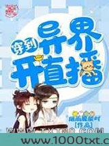 穿到异界开直播图片