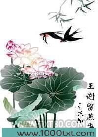 王谢留燕华图片