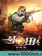 一号狂兵图片
