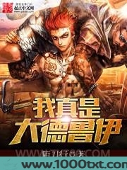我真是大德鲁伊图片