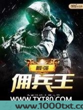 最强佣兵王