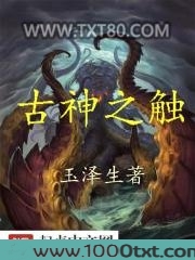 古神之触图片
