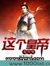 这个皇帝有点穷