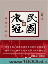 民国衣冠：风雨中研院