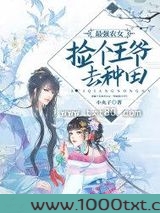 最强农女：捡个王爷去种田图片