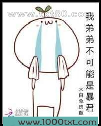 我弟弟不可能是暴君