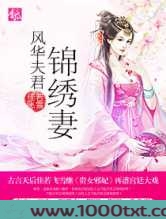 风华夫君锦绣妻图片