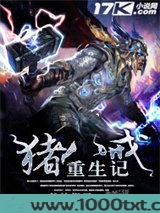 猪八戒重生记图片