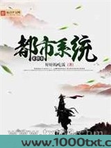 都市系统来修仙图片