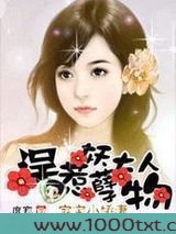 宝宝小娇妻:误惹妖孽大人物图片