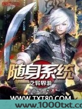 随身系统之异界游图片