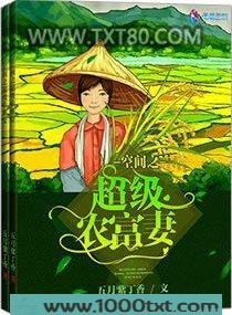 空间之超级农富妻