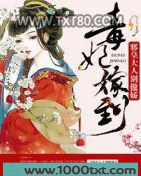 毒妃嫁到：邪皇大人别傲娇图片